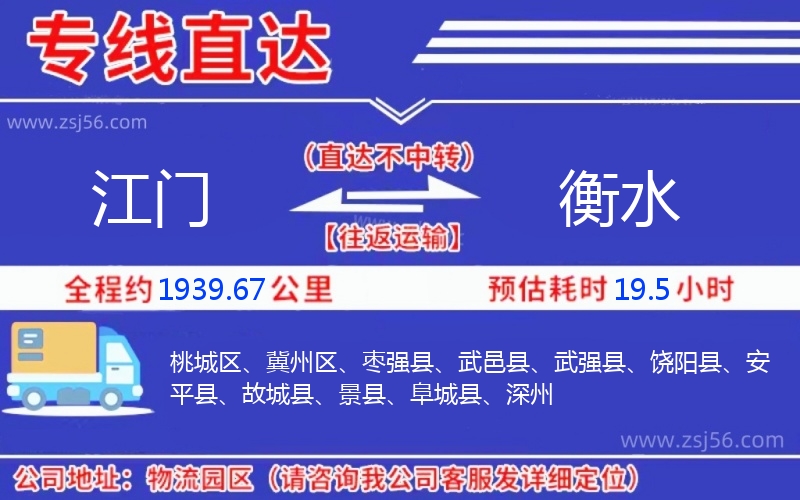 江門(mén)到衡水物流公司