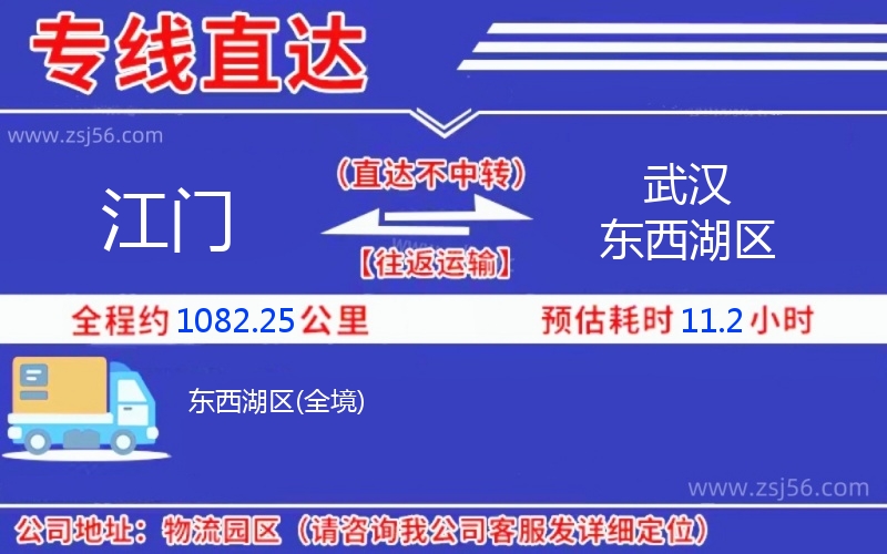 江門(mén)到武漢東西湖區(qū)物流公司