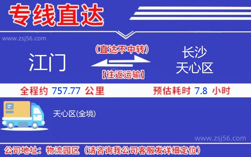 江門(mén)到長(zhǎng)沙天心區(qū)物流公司