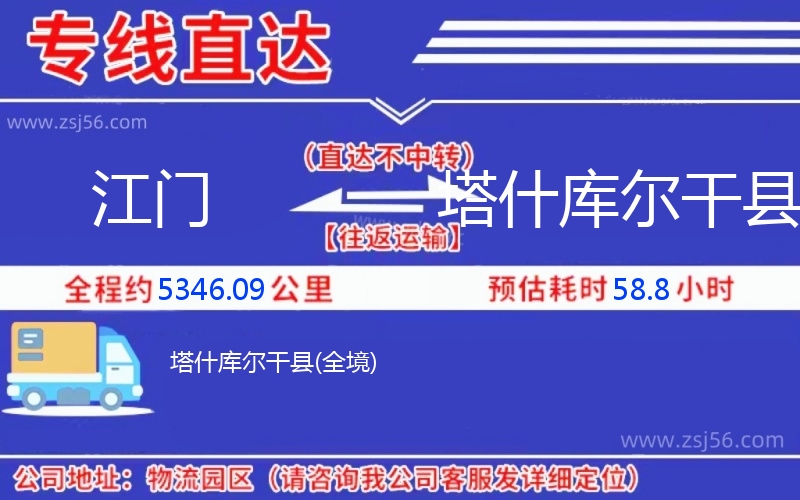 江門到塔什庫(kù)爾干縣物流公司