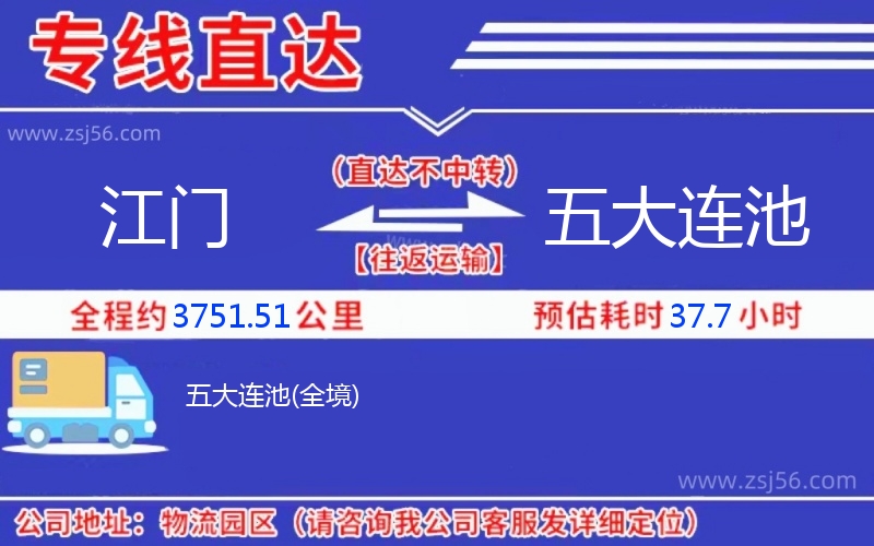 江門(mén)到五大連池物流公司