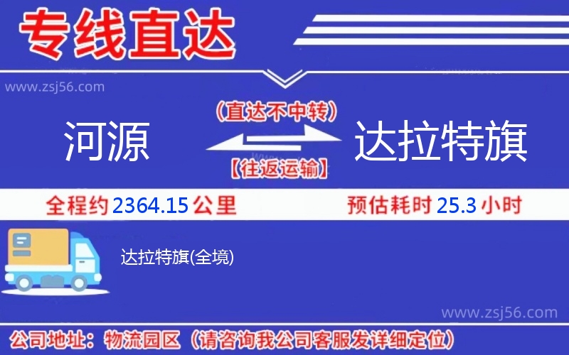 河源到達拉特旗物流公司