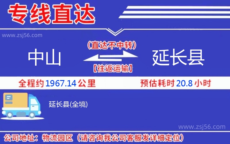中山到延長(zhǎng)縣物流公司