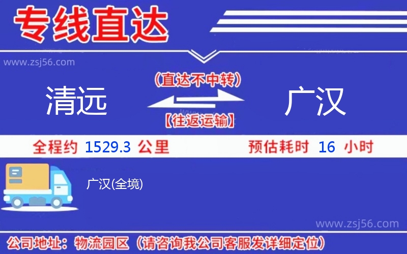 清遠到廣漢物流公司