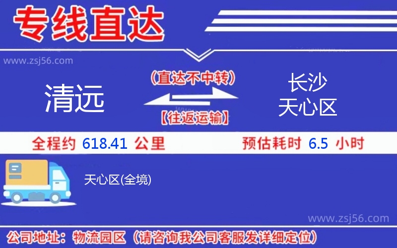 清遠(yuǎn)到長沙天心區(qū)物流公司