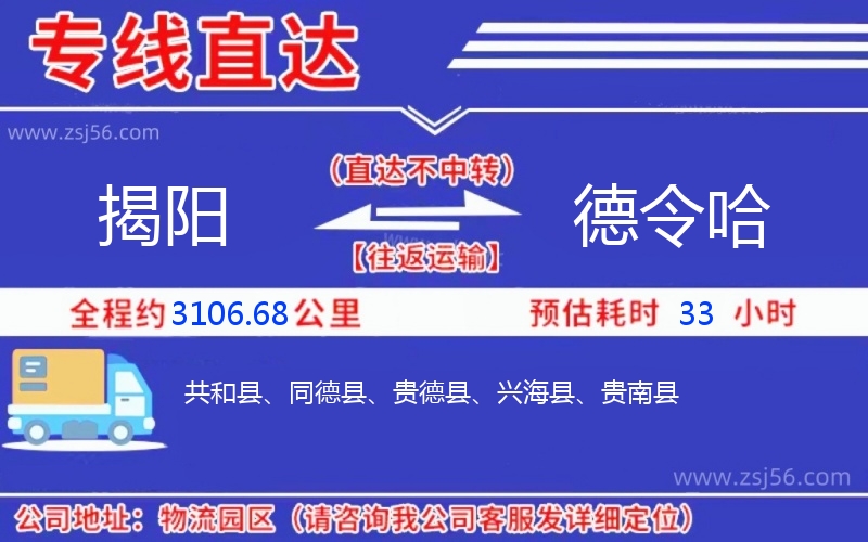 揭陽到德令哈物流公司