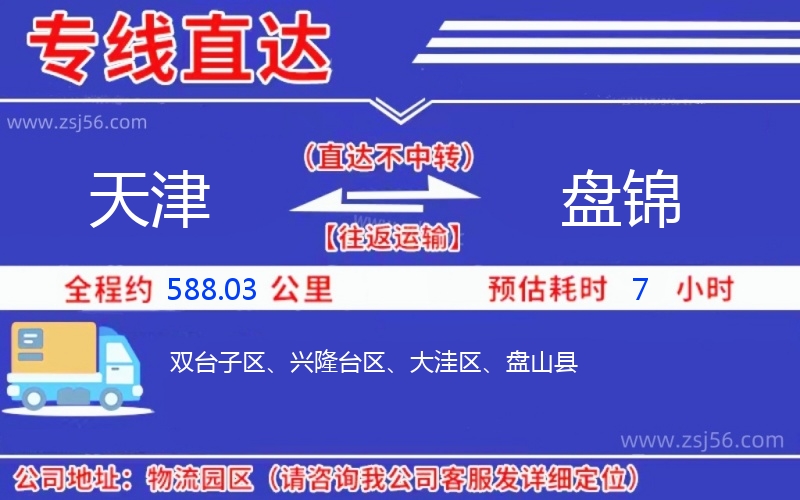 天津到盤錦物流公司