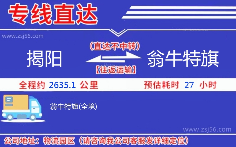 揭陽(yáng)到翁牛特旗物流公司