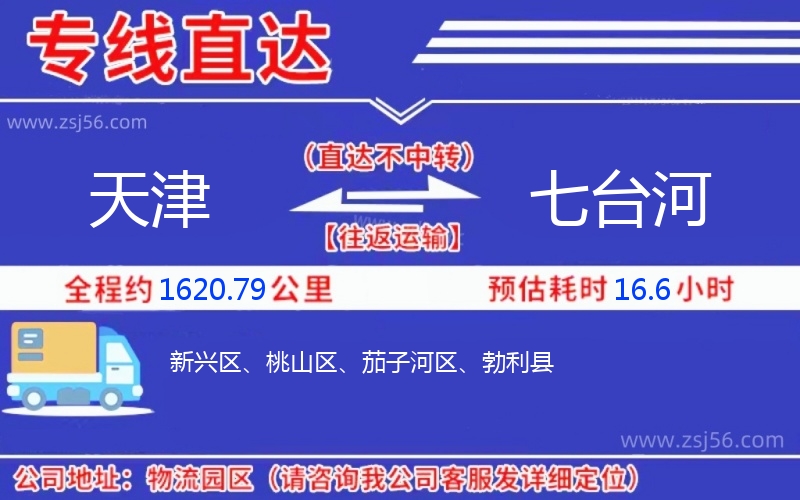 天津到七臺河物流公司
