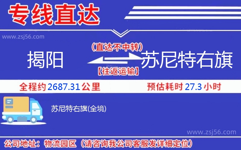 揭陽到蘇尼特右旗物流公司
