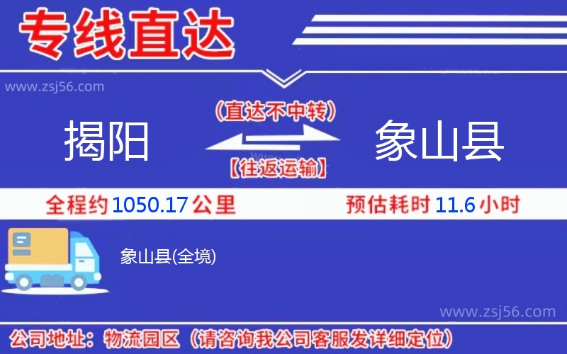 揭陽(yáng)到象山縣物流公司