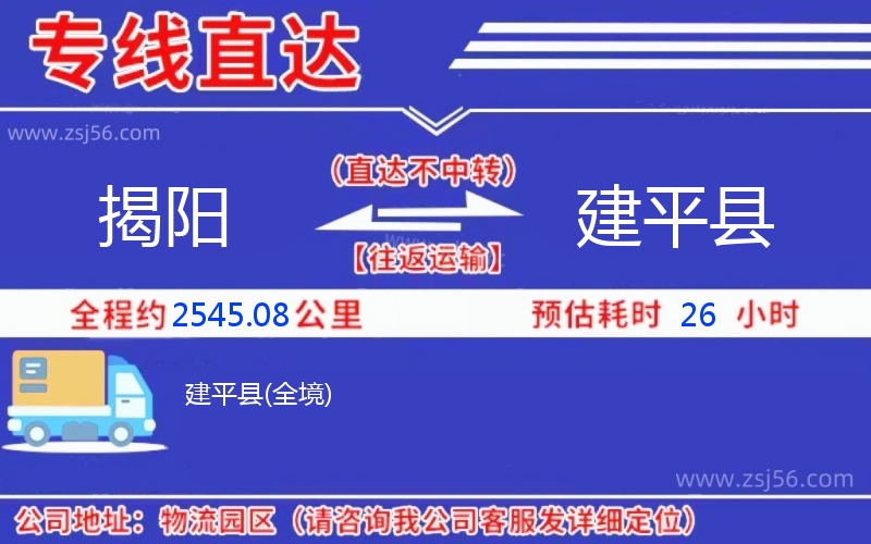 揭陽(yáng)到建平縣物流公司