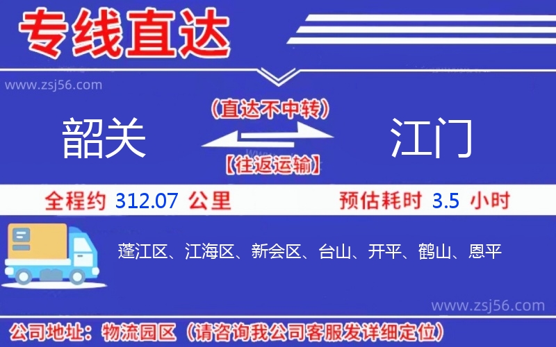 韶關(guān)到江門(mén)物流公司