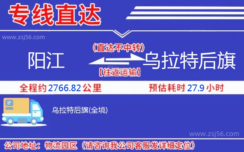 陽(yáng)江到烏拉特后旗物流公司