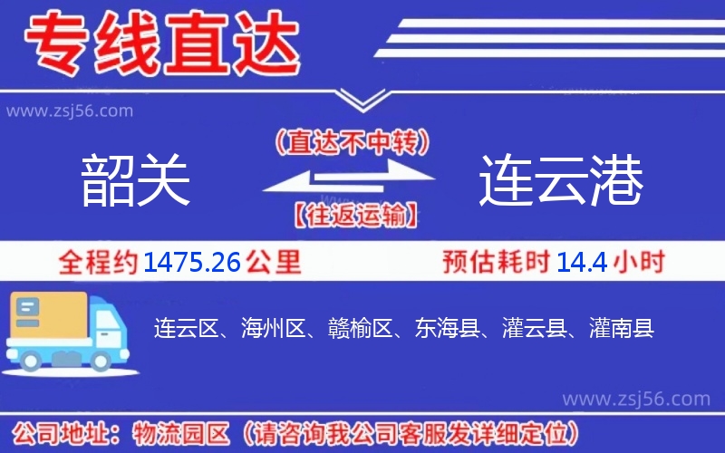 韶關到連云港物流公司