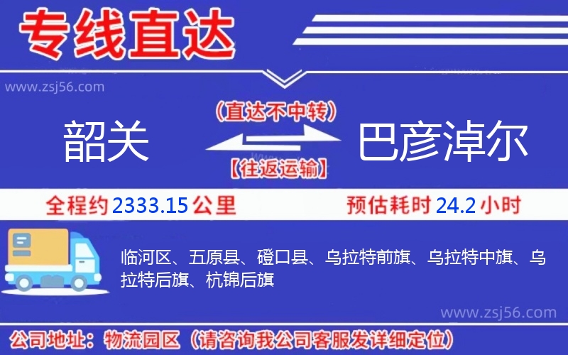韶關到巴彥淖爾物流公司