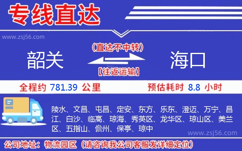 韶關到海口物流公司