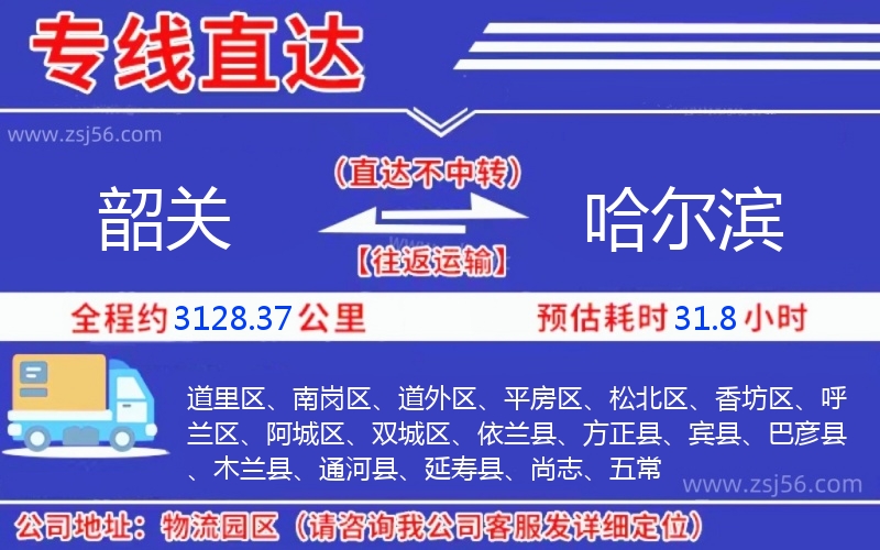 韶關(guān)到哈爾濱物流公司