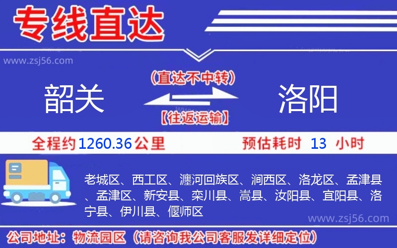 韶關(guān)到洛陽(yáng)物流公司