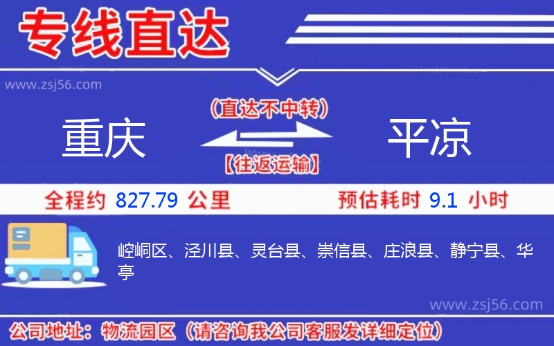 重慶到平涼物流公司