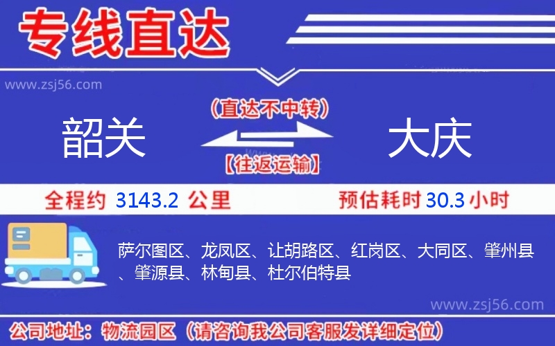 韶關(guān)到大慶物流公司