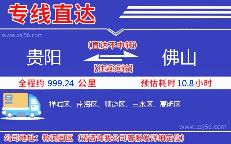 貴陽(yáng)到佛山物流公司