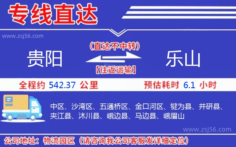 貴陽(yáng)到樂山物流公司