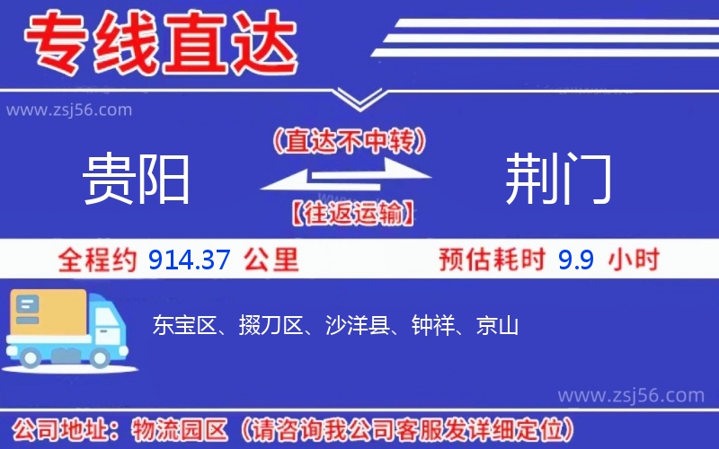 貴陽(yáng)到荊門物流公司