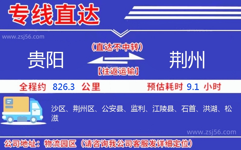 貴陽到荊州物流公司