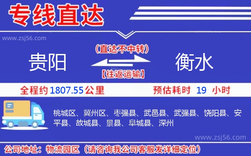 貴陽(yáng)到衡水物流公司