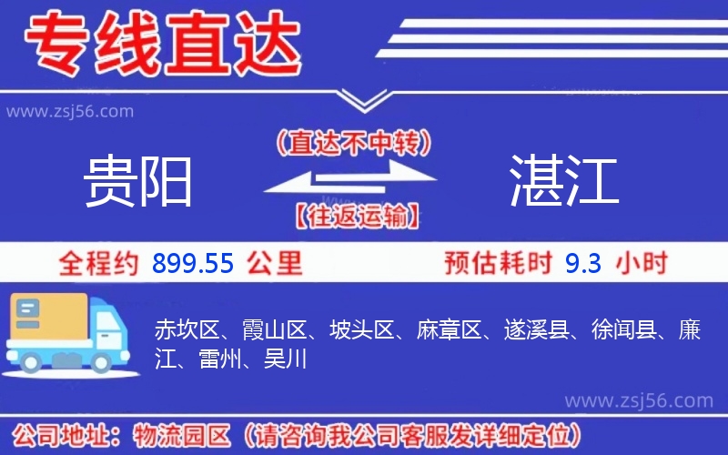 貴陽(yáng)到湛江物流公司