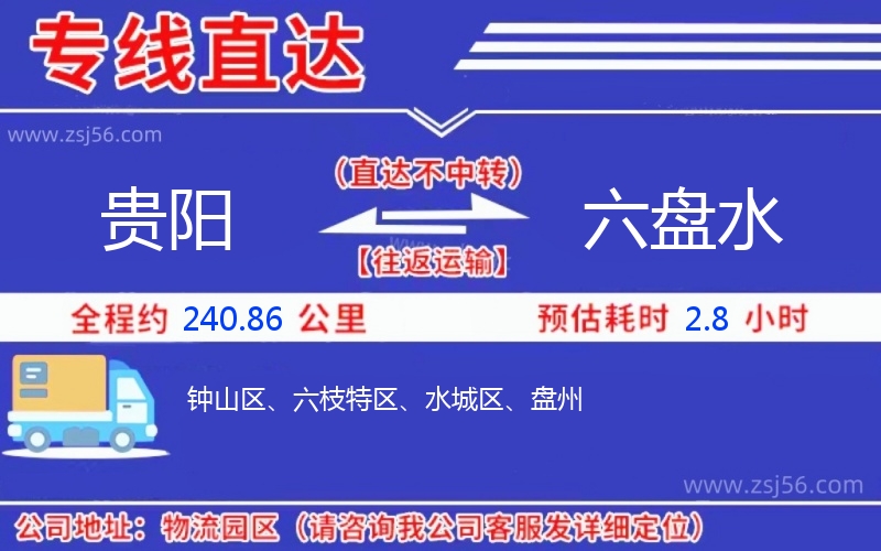 貴陽(yáng)到六盤(pán)水物流公司