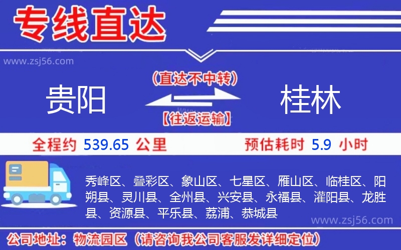 貴陽到桂林物流公司