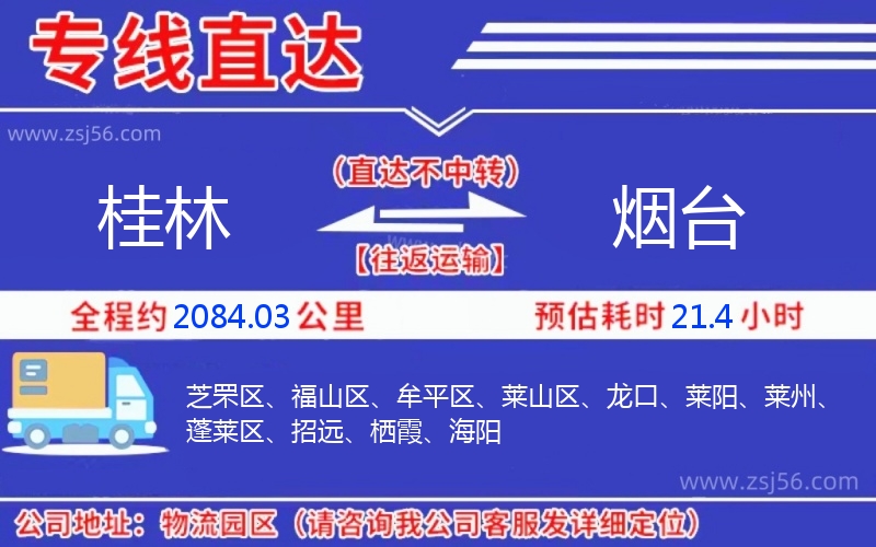 桂林到煙臺物流公司