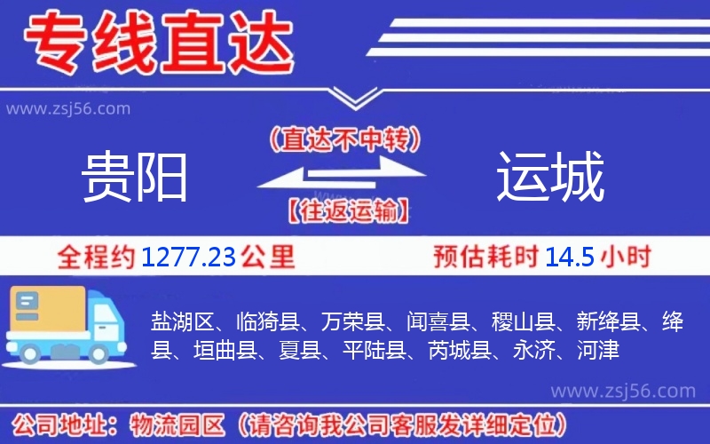 貴陽到運(yùn)城物流公司
