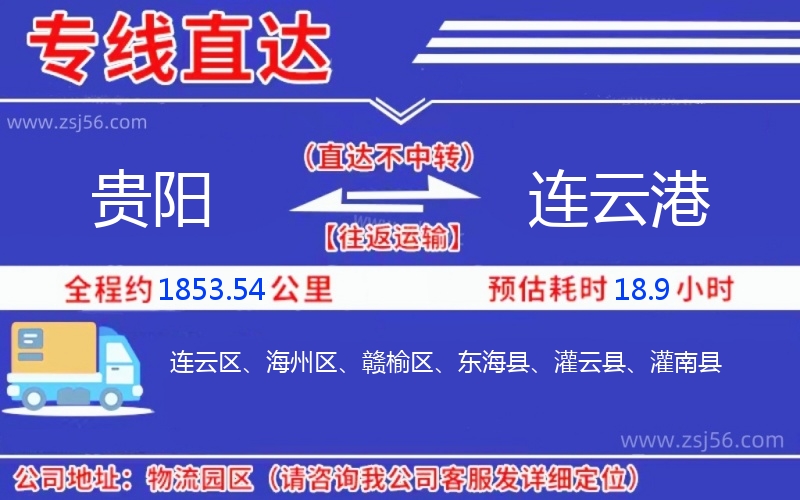 貴陽(yáng)到連云港物流公司