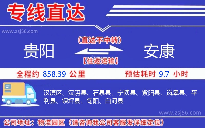 貴陽(yáng)到安康物流公司