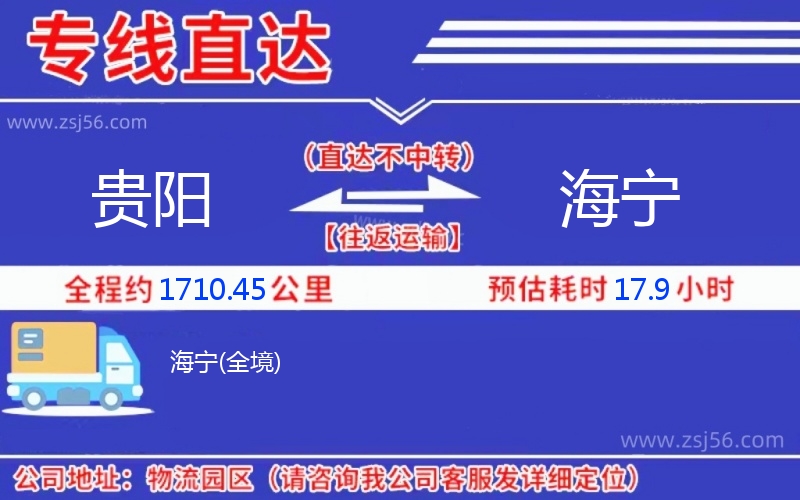 貴陽(yáng)到海寧物流公司