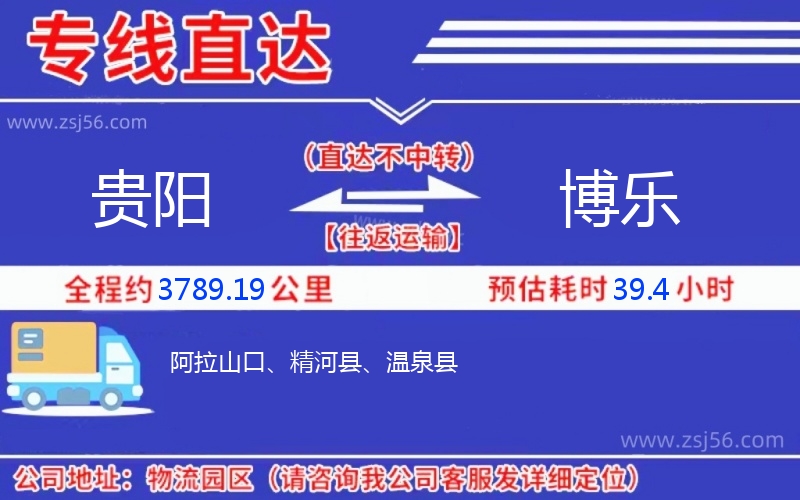 貴陽到博樂物流公司