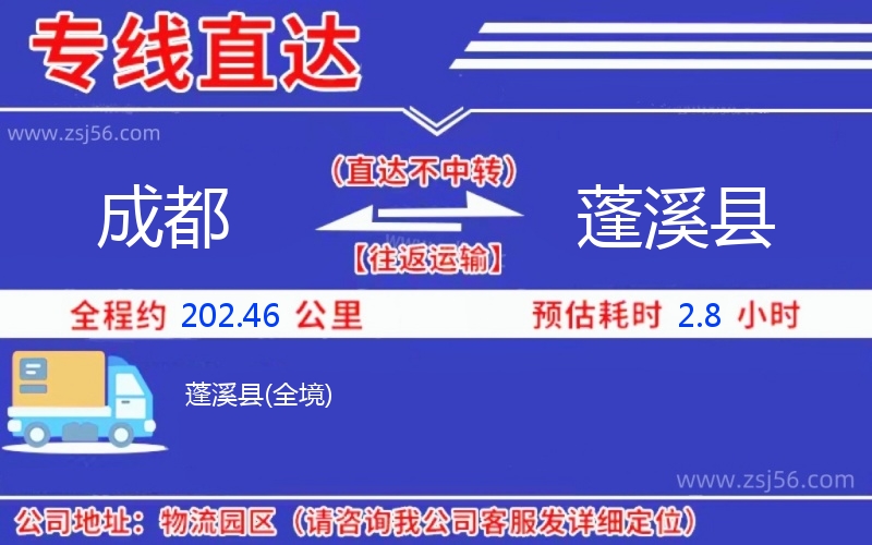 成都到蓬溪縣物流公司