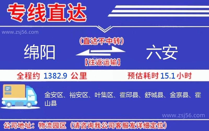 綿陽到六安物流公司