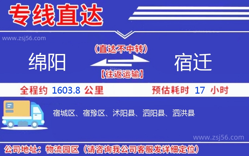 綿陽到宿遷物流公司