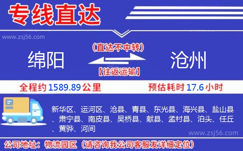 綿陽到滄州物流公司