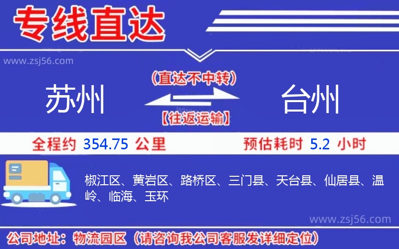 蘇州到臺(tái)州物流公司