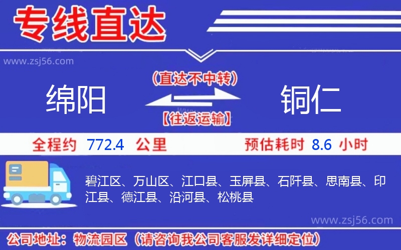 綿陽到銅仁物流公司