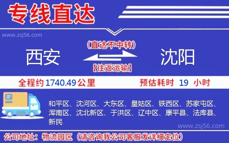 西安到沈陽(yáng)物流公司