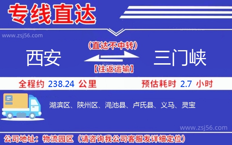 西安到三門(mén)峽物流公司