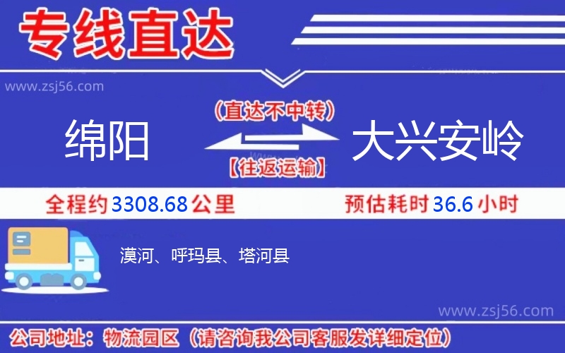 綿陽(yáng)到大興安嶺物流公司