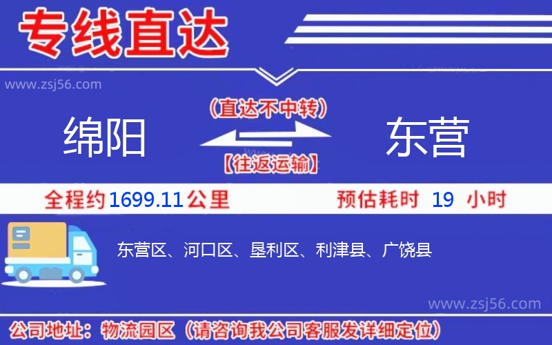 綿陽到東營物流公司