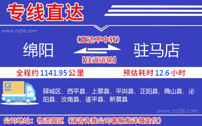 綿陽(yáng)到駐馬店物流公司